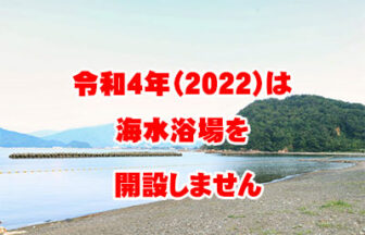 【2022年開設なし】早瀬海水浴場