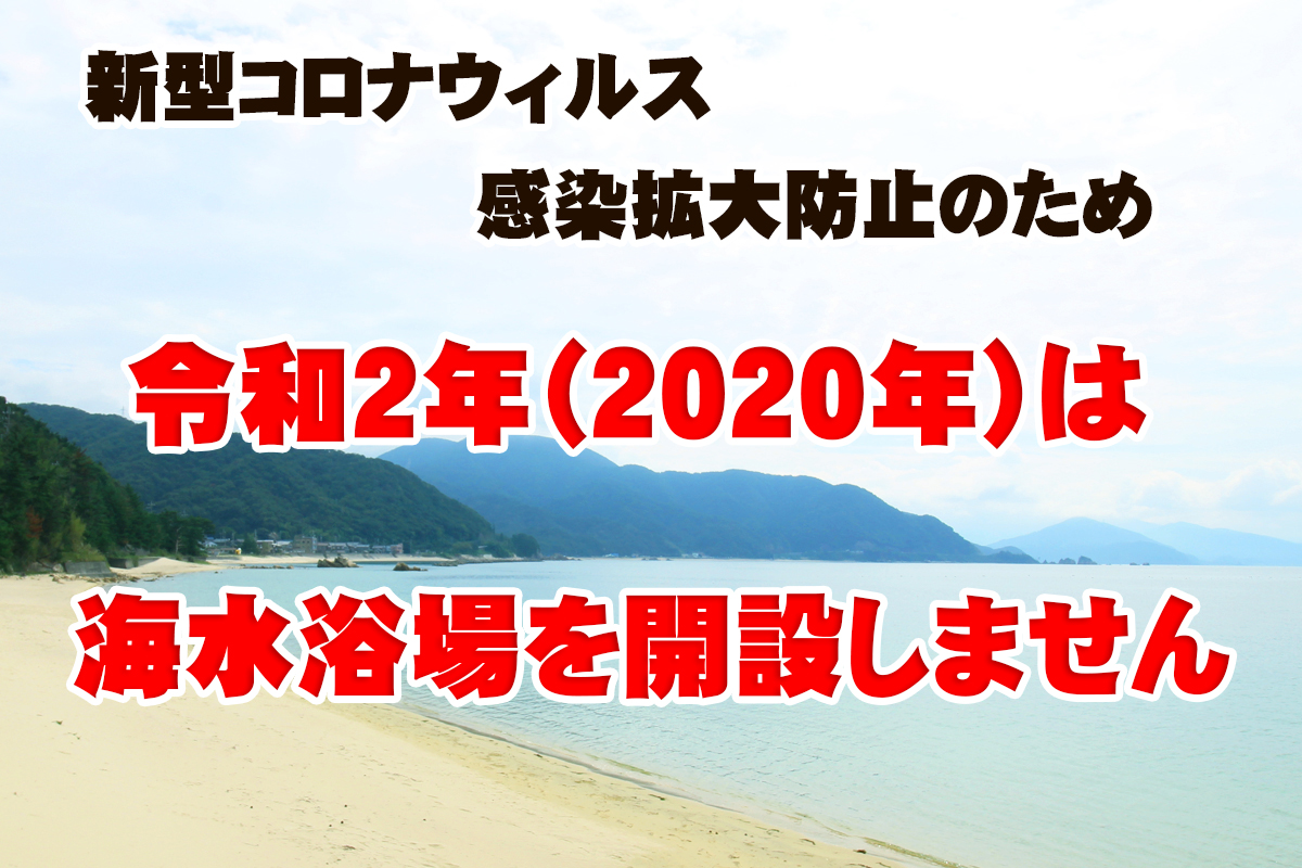 年開設なし 丹生白浜海水浴場 若狭美浜観光協会