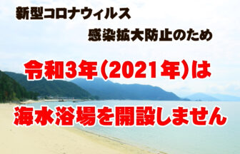 【2021年開設なし】丹生白浜海水浴場