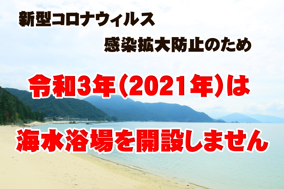 21年開設なし 丹生白浜海水浴場 若狭美浜観光協会