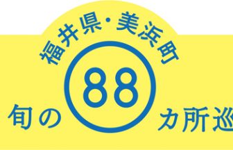 福井県・美浜町旬の88ヶ所巡りリニューアル