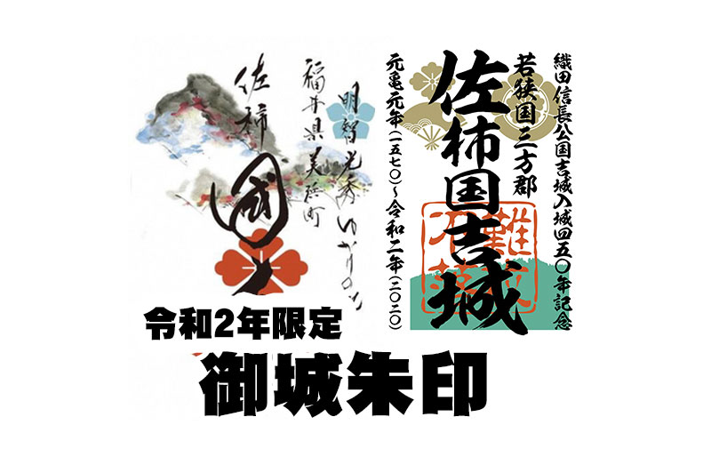 織田信長公国吉城入城450年記念限定『御城朱印』を発行します!! - 若狭