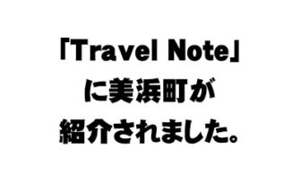 情報発信メディア「TravelNote」にて美浜町が紹介されました。