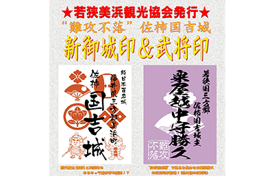 新御城印」と県内初「武将印」の販売を開始しました。 - 若狭美浜観光協会