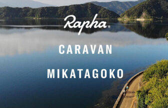 【終了】Rapha Caravan Mikatagoko2022 (9/23～25)