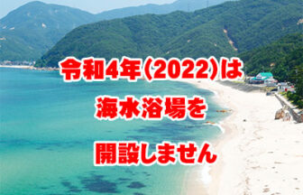 【2022年開設なし】ダイヤ浜海水浴場