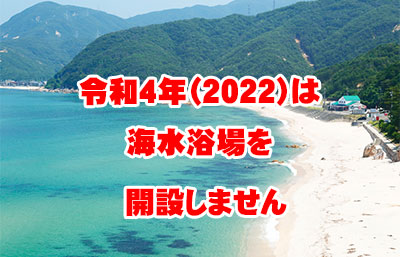 22年開設なし ダイヤ浜海水浴場 若狭美浜観光協会