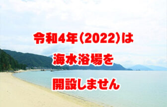 【2022年開設なし】丹生白浜海水浴場