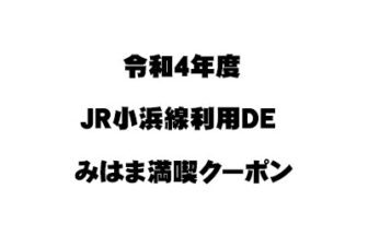 令和4年度JR小浜線利用DEみはま満喫クーポンについて(11/21～)