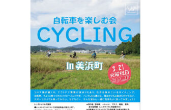 自転車を楽しむ会in美浜町