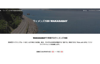 【終了】自転車イベント開催～ラファウィメンズ100 WAKASABAY～｜