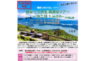 【1泊2日】三方五湖満喫ツアー（11/16～11/17）(JR敦賀駅発着)