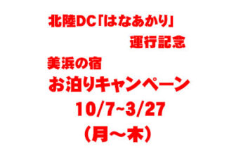 北陸ＤＣ「はなあかり」運行記念美浜の宿お泊りキャンペーン(10/7～3/27)