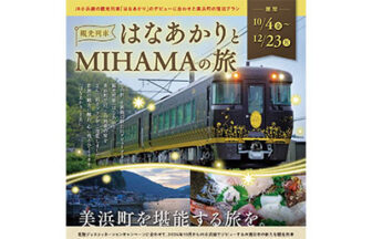 観光列車はなあかりとMIHAMA旅