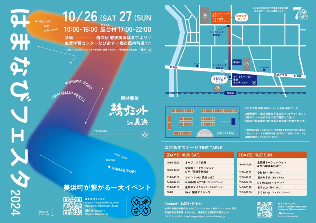 はまなびフェスタ2024＆鯖サミット2024in美浜(10/26,27)