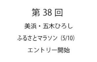 第38回美浜・五木ひろしふるさとマラソン(5/10)エントリー開始しまいた！