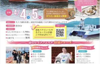 春のレイクフェスタ2026でサイクルクルーズが開催されます！