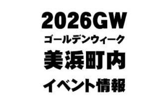 GWの美浜町内イベント情報（2026年）