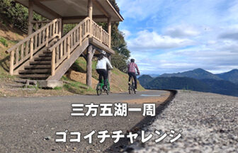 ゴコイチチャレンジ～三方五湖を自転車で一周しよう～