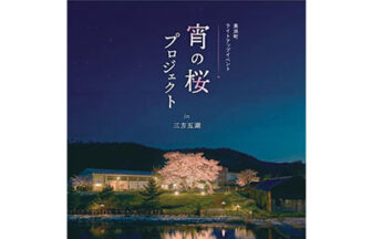 若狭湾の景勝地”三方五湖”がきらめく夜に―「宵の桜プロジェクトin三方五湖」初開催!