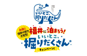 【福井県】いいとこ、堀だくさん。キャンペーン始まりました！