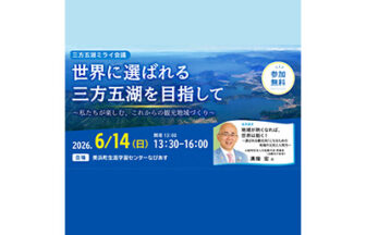 三方五湖ミライ会議(6/14)
