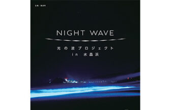 NIGHT WAVE～光の波プロジェクトin水晶浜～(10/17～19)