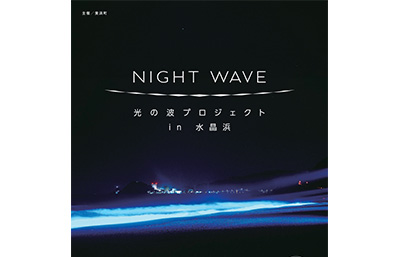 NIGHT WAVE～光の波プロジェクトin水晶浜～(10/17～19) - 若狭美浜観光協会
