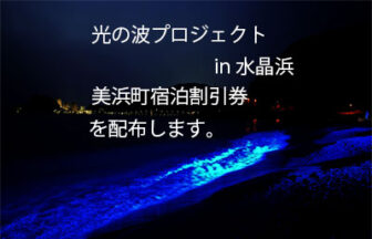 光の波プロジェクトin水晶浜で美浜町宿泊割引券を配布します。