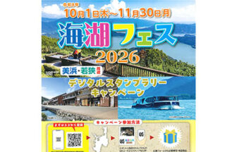 海湖フェス2026デジタルスタンプラリーキャンペーン