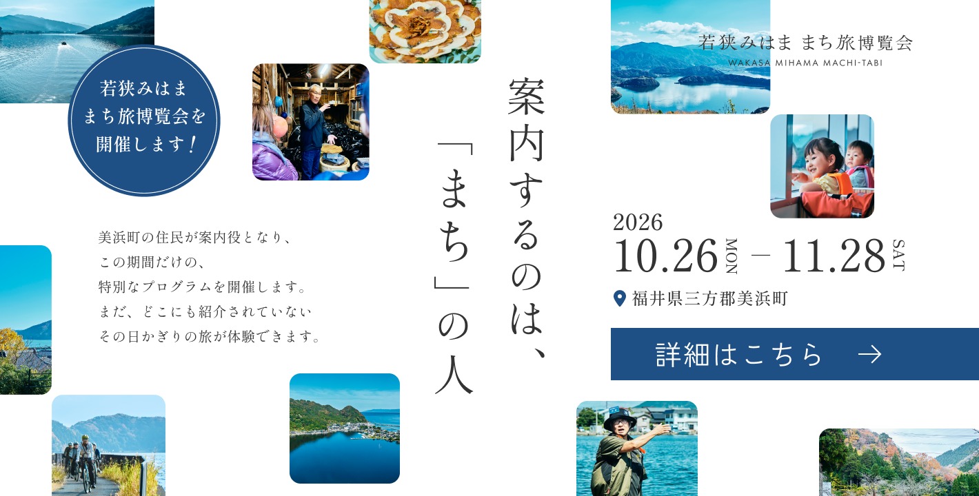 若狭みはま まち旅博覧会 2026年10月26日（月）〜11月28日（土）開催 詳細はこちら